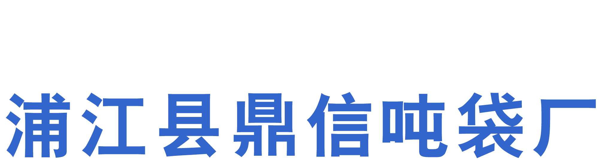 浙江浦江县鼎信吨袋厂